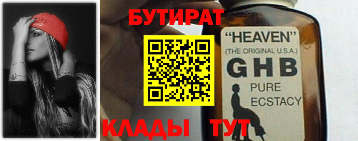 БУТИРАТ вода  Вход с VPN  Нерюнгри 